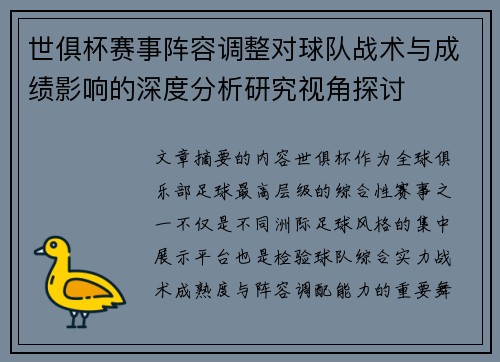 世俱杯赛事阵容调整对球队战术与成绩影响的深度分析研究视角探讨 世俱杯赛事阵容调整对球队战术与成绩影响的深度分析研究视角探讨