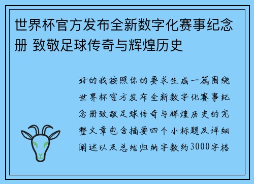 世界杯官方发布全新数字化赛事纪念册 致敬足球传奇与辉煌历史 世界杯官方发布全新数字化赛事纪念册 致敬足球传奇与辉煌历史