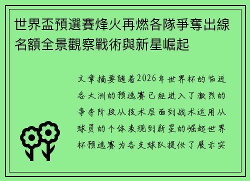 世界盃預選賽烽火再燃各隊爭奪出線名額全景觀察戰術與新星崛起 世界盃預選賽烽火再燃各隊爭奪出線名額全景觀察戰術與新星崛起