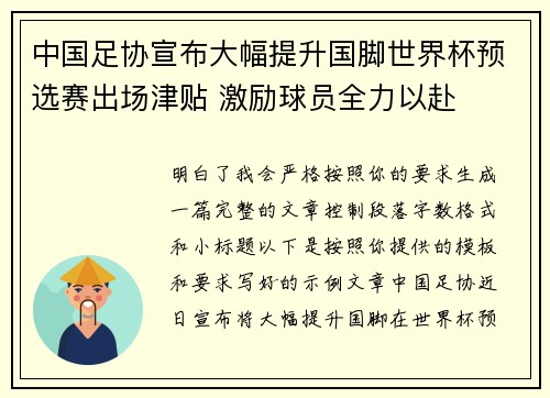 中国足协宣布大幅提升国脚世界杯预选赛出场津贴 激励球员全力以赴 中国足协宣布大幅提升国脚世界杯预选赛出场津贴 激励球员全力以赴