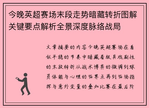 今晚英超赛场末段走势暗藏转折图解关键要点解析全景深度脉络战局