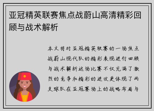 亚冠精英联赛焦点战蔚山高清精彩回顾与战术解析 亚冠精英联赛焦点战蔚山高清精彩回顾与战术解析