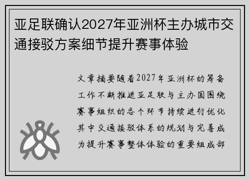 亚足联确认2027年亚洲杯主办城市交通接驳方案细节提升赛事体验 亚足联确认2027年亚洲杯主办城市交通接驳方案细节提升赛事体验