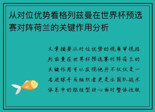 从对位优势看格列兹曼在世界杯预选赛对阵荷兰的关键作用分析 从对位优势看格列兹曼在世界杯预选赛对阵荷兰的关键作用分析