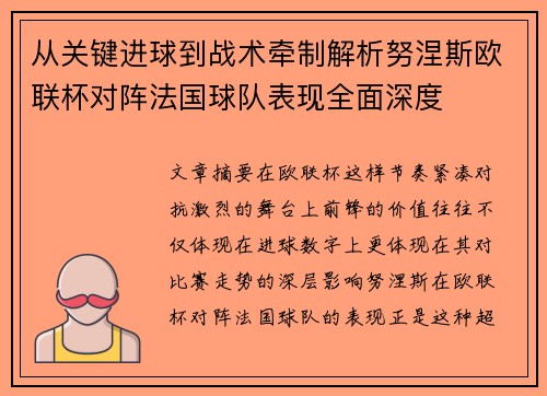 从关键进球到战术牵制解析努涅斯欧联杯对阵法国球队表现全面深度 从关键进球到战术牵制解析努涅斯欧联杯对阵法国球队表现全面深度