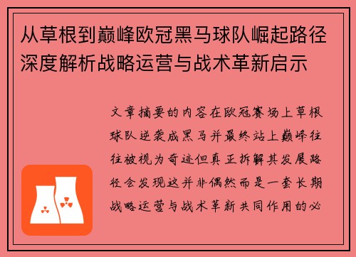 从草根到巅峰欧冠黑马球队崛起路径深度解析战略运营与战术革新启示 从草根到巅峰欧冠黑马球队崛起路径深度解析战略运营与战术革新启示