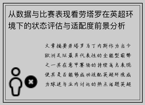 从数据与比赛表现看劳塔罗在英超环境下的状态评估与适配度前景分析 从数据与比赛表现看劳塔罗在英超环境下的状态评估与适配度前景分析