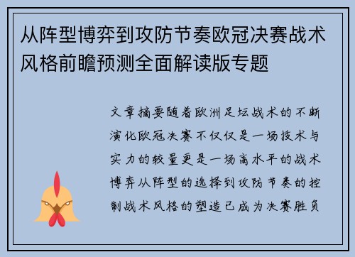 从阵型博弈到攻防节奏欧冠决赛战术风格前瞻预测全面解读版专题