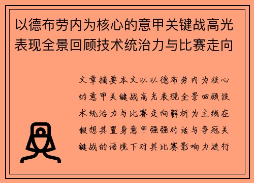 以德布劳内为核心的意甲关键战高光表现全景回顾技术统治力与比赛走向解析 以德布劳内为核心的意甲关键战高光表现全景回顾技术统治力与比赛走向解析