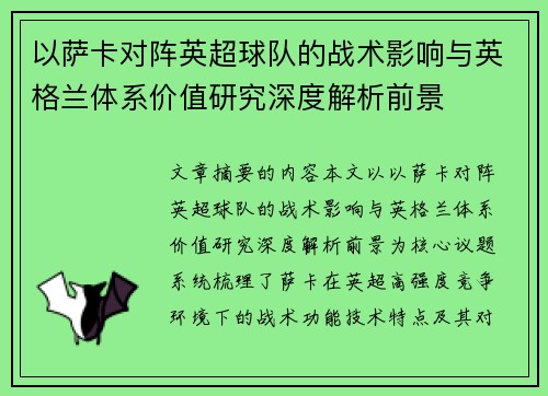 以萨卡对阵英超球队的战术影响与英格兰体系价值研究深度解析前景 以萨卡对阵英超球队的战术影响与英格兰体系价值研究深度解析前景