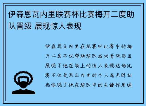 伊森恩瓦内里联赛杯比赛梅开二度助队晋级 展现惊人表现 伊森恩瓦内里联赛杯比赛梅开二度助队晋级 展现惊人表现