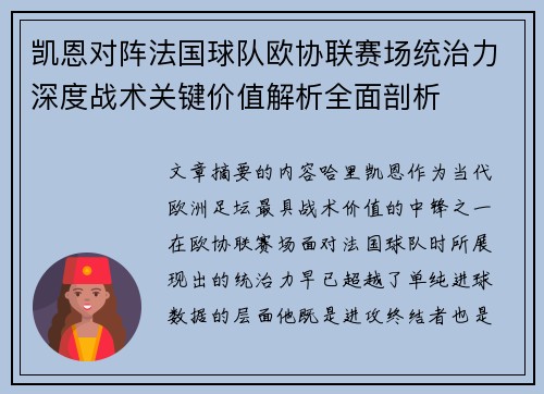凯恩对阵法国球队欧协联赛场统治力深度战术关键价值解析全面剖析 凯恩对阵法国球队欧协联赛场统治力深度战术关键价值解析全面剖析