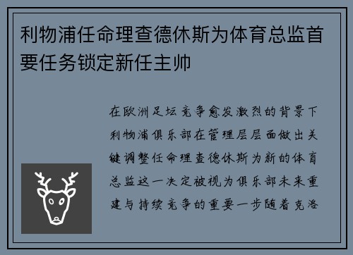 利物浦任命理查德休斯为体育总监首要任务锁定新任主帅 利物浦任命理查德休斯为体育总监首要任务锁定新任主帅