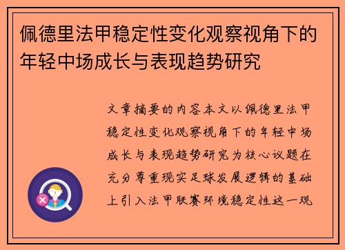 佩德里法甲稳定性变化观察视角下的年轻中场成长与表现趋势研究 佩德里法甲稳定性变化观察视角下的年轻中场成长与表现趋势研究
