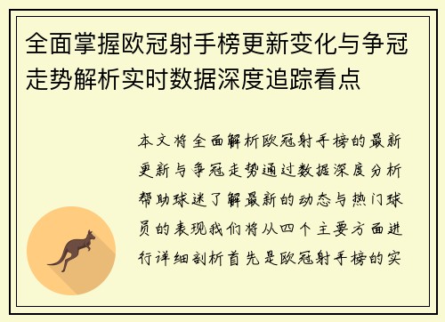 全面掌握欧冠射手榜更新变化与争冠走势解析实时数据深度追踪看点 全面掌握欧冠射手榜更新变化与争冠走势解析实时数据深度追踪看点