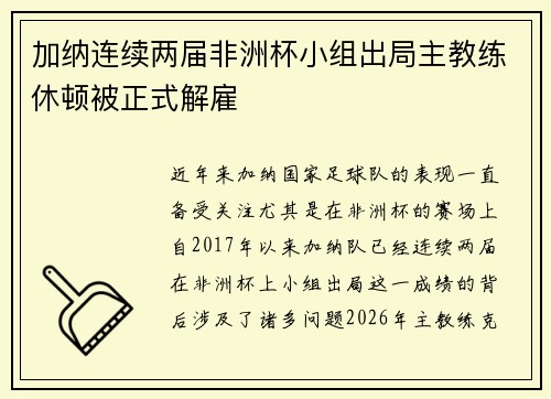 加纳连续两届非洲杯小组出局主教练休顿被正式解雇 加纳连续两届非洲杯小组出局主教练休顿被正式解雇
