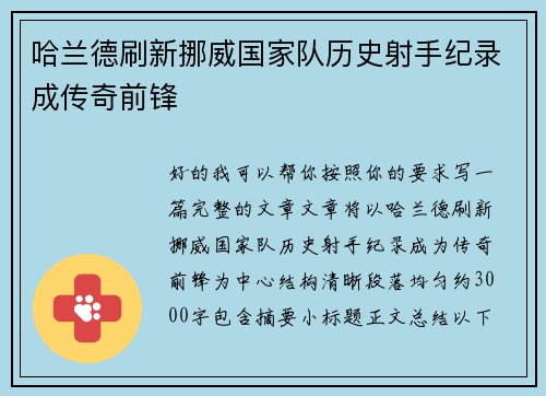 哈兰德刷新挪威国家队历史射手纪录成传奇前锋