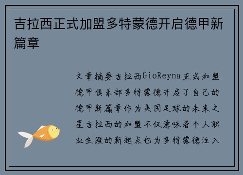 吉拉西正式加盟多特蒙德开启德甲新篇章 吉拉西正式加盟多特蒙德开启德甲新篇章