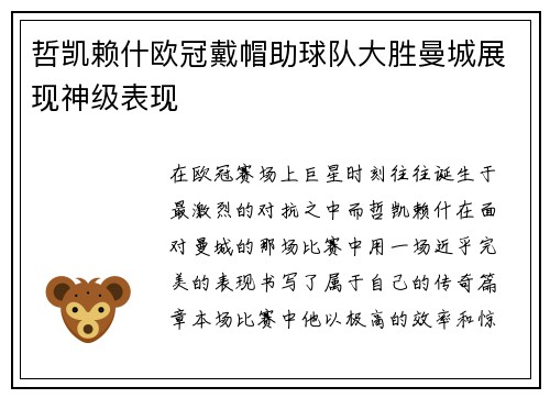 哲凯赖什欧冠戴帽助球队大胜曼城展现神级表现