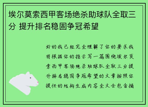 埃尔莫索西甲客场绝杀助球队全取三分 提升排名稳固争冠希望 埃尔莫索西甲客场绝杀助球队全取三分 提升排名稳固争冠希望