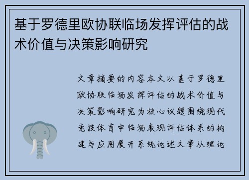 基于罗德里欧协联临场发挥评估的战术价值与决策影响研究