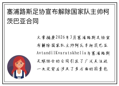 塞浦路斯足协宣布解除国家队主帅柯茨巴亚合同 塞浦路斯足协宣布解除国家队主帅柯茨巴亚合同