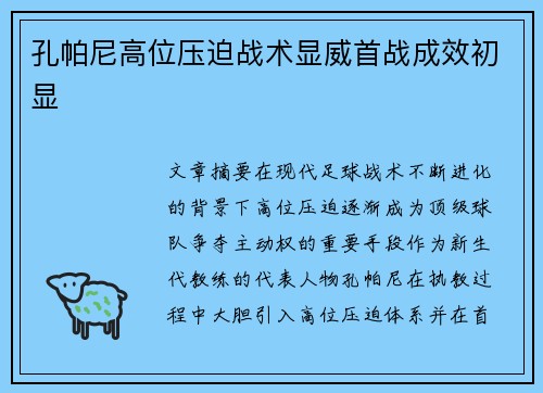 孔帕尼高位压迫战术显威首战成效初显 孔帕尼高位压迫战术显威首战成效初显