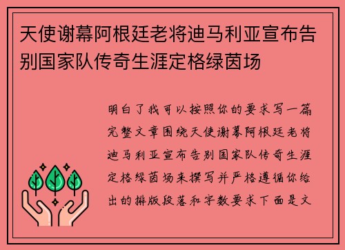 天使谢幕阿根廷老将迪马利亚宣布告别国家队传奇生涯定格绿茵场 天使谢幕阿根廷老将迪马利亚宣布告别国家队传奇生涯定格绿茵场