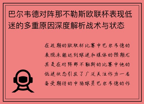 巴尔韦德对阵那不勒斯欧联杯表现低迷的多重原因深度解析战术与状态 巴尔韦德对阵那不勒斯欧联杯表现低迷的多重原因深度解析战术与状态