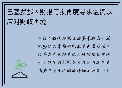 巴塞罗那因财报亏损再度寻求融资以应对财政困境 巴塞罗那因财报亏损再度寻求融资以应对财政困境