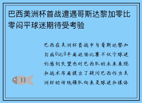 巴西美洲杯首战遭遇哥斯达黎加零比零闷平球迷期待受考验 巴西美洲杯首战遭遇哥斯达黎加零比零闷平球迷期待受考验