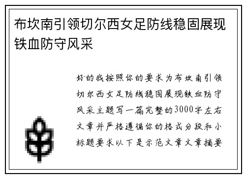 布坎南引领切尔西女足防线稳固展现铁血防守风采 布坎南引领切尔西女足防线稳固展现铁血防守风采