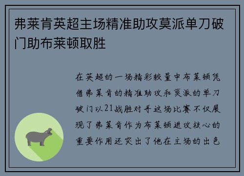 弗莱肯英超主场精准助攻莫派单刀破门助布莱顿取胜 弗莱肯英超主场精准助攻莫派单刀破门助布莱顿取胜