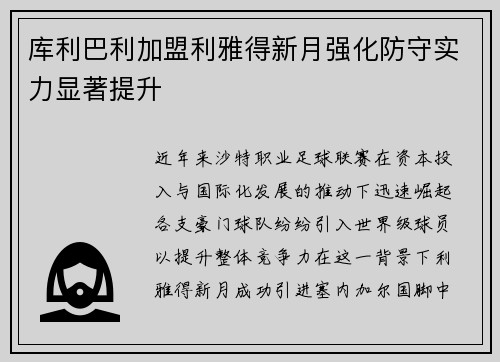 库利巴利加盟利雅得新月强化防守实力显著提升 库利巴利加盟利雅得新月强化防守实力显著提升
