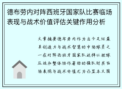 德布劳内对阵西班牙国家队比赛临场表现与战术价值评估关键作用分析 德布劳内对阵西班牙国家队比赛临场表现与战术价值评估关键作用分析