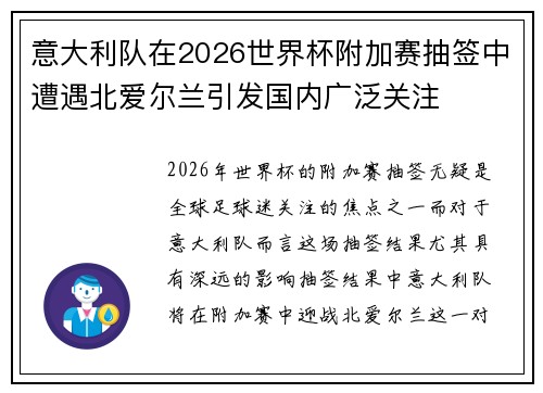 意大利队在2026世界杯附加赛抽签中遭遇北爱尔兰引发国内广泛关注 意大利队在2026世界杯附加赛抽签中遭遇北爱尔兰引发国内广泛关注