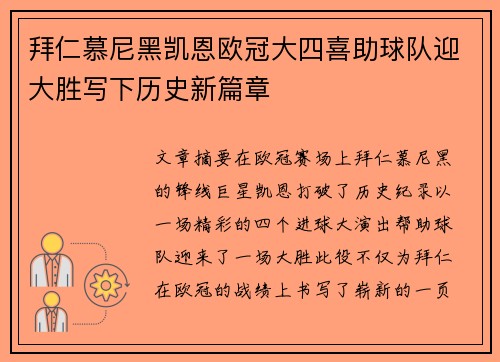 拜仁慕尼黑凯恩欧冠大四喜助球队迎大胜写下历史新篇章 拜仁慕尼黑凯恩欧冠大四喜助球队迎大胜写下历史新篇章
