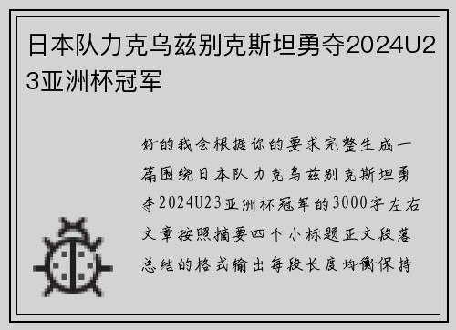 日本队力克乌兹别克斯坦勇夺2024U23亚洲杯冠军 日本队力克乌兹别克斯坦勇夺2024U23亚洲杯冠军