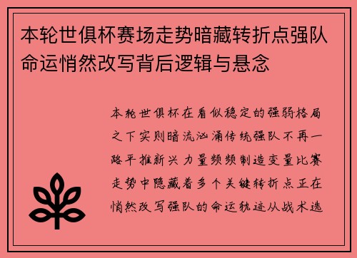 本轮世俱杯赛场走势暗藏转折点强队命运悄然改写背后逻辑与悬念 本轮世俱杯赛场走势暗藏转折点强队命运悄然改写背后逻辑与悬念