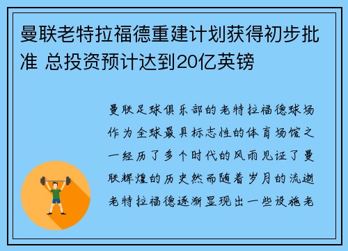 曼联老特拉福德重建计划获得初步批准 总投资预计达到20亿英镑 曼联老特拉福德重建计划获得初步批准 总投资预计达到20亿英镑
