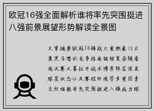 欧冠16强全面解析谁将率先突围挺进八强前景展望形势解读全景图 欧冠16强全面解析谁将率先突围挺进八强前景展望形势解读全景图