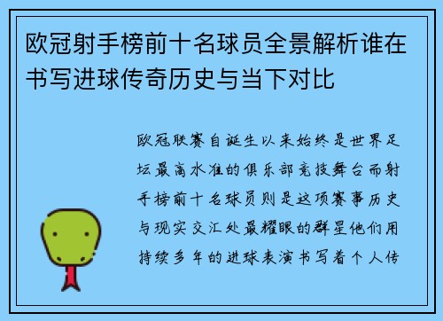 欧冠射手榜前十名球员全景解析谁在书写进球传奇历史与当下对比 欧冠射手榜前十名球员全景解析谁在书写进球传奇历史与当下对比