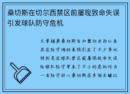 桑切斯在切尔西禁区前屡现致命失误引发球队防守危机