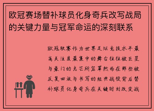 欧冠赛场替补球员化身奇兵改写战局的关键力量与冠军命运的深刻联系 欧冠赛场替补球员化身奇兵改写战局的关键力量与冠军命运的深刻联系