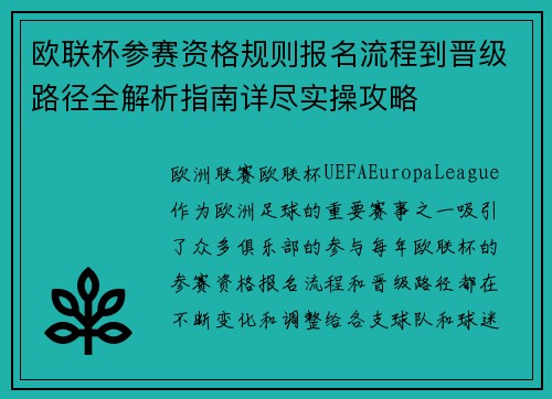 欧联杯参赛资格规则报名流程到晋级路径全解析指南详尽实操攻略