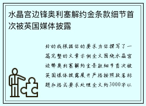 水晶宫边锋奥利塞解约金条款细节首次被英国媒体披露