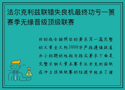 法尔克利兹联错失良机最终功亏一篑赛季无缘晋级顶级联赛