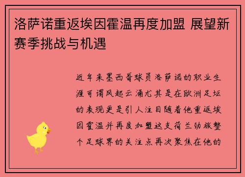 洛萨诺重返埃因霍温再度加盟 展望新赛季挑战与机遇