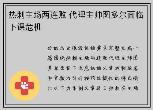 热刺主场两连败 代理主帅图多尔面临下课危机