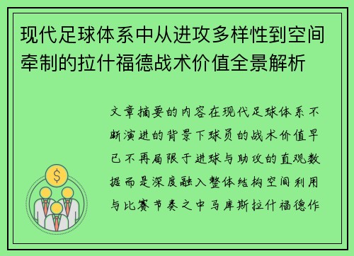 现代足球体系中从进攻多样性到空间牵制的拉什福德战术价值全景解析